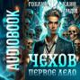 Чехов. Первое дело