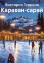 Караван-сарай
