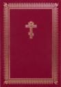 Библия. Книги Священного Писания Ветхого и Нового Завета на церковнославянском языке с параллельными местами