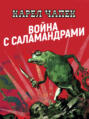 Война с саламандрами Война с саламандрами