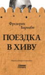 Поездка в Хиву. Путевые заметки