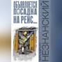 Объявляется посадка на рейс…