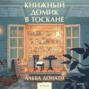 Книжный домик в Тоскане