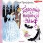 Белоснежка и маленький эльф