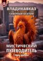 Владикавказ. Северная Осетия. Мистический путеводитель
