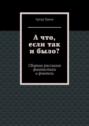 А что, если так и было?