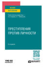 Преступления против личности 6-е изд. , пер. и доп. Учебное пособие для вузов
