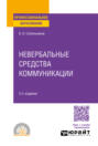 Невербальные средства коммуникации 2-е изд. , пер. и доп. Учебное пособие для СПО