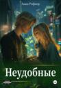 Неудобные Неудобные