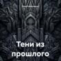 Тени из прошлого