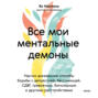 Все мои ментальные демоны. Научно доказанные способы борьбы с депрессией, бессонницей, СДВГ
