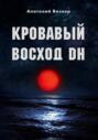 Кровавый восход DH