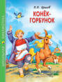 ШКОЛЬНАЯ БИБЛИОТЕКА. КОНЁК-ГОРБУНОК (П. Ершов) 128с.