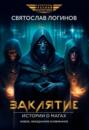 Заклятие. Истории о магах: рассказы и повести