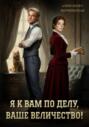 Я к вам по делу, ваше величество!