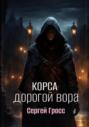 Корса. Дорогой вора Корса. Дорогой вора