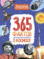 Электронная книга «365 фактов о космосе. Энциклопедия на каждый день.»