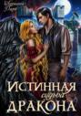 Истинная судьба дракона Истинная судьба дракона