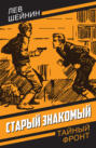 Старый знакомый (Ответный визит)