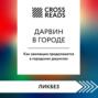 Саммари книги «Дарвин в городе: как эволюция продолжается в городских джунглях»