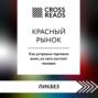 Саммари книги «Красный рынок. Как устроена торговля всем, из чего состоит человек»