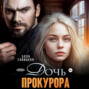Дочь прокурора