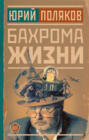 Бахрома жизни. Афоризмы, мысли, извлечения для раздумий и для развлечения