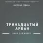 Матрица Судьбы. Тринадцатый аркан. Полное описание