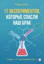 17 экспериментов, которые спасли наш брак