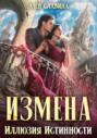 Измена. Иллюзия истинности