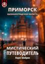 Приморск. Калининградская область. Мистический путеводитель