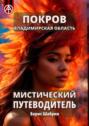 Покров. Владимирская область. Мистический путеводитель