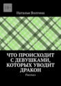 Что происходит с девушками, которых уводит дракон. Рассказ