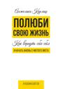 Полюби свою жизнь. Как вернуть себе себя и начать жизнь с чистого листа