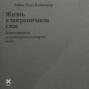 Жизнь в пограничном слое. Естественная и культурная история мхов