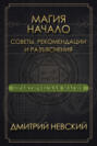 Магия – Начало. Советы, рекомендации и разъяснения