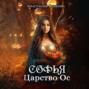 Софья. Царство Ос