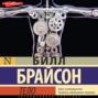 Аудиокнига «Тело. Руководство пользователя» – Билл Брайсон