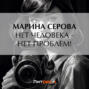 Нет человека - нет проблем!