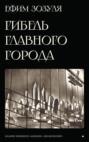 Гибель главного Города и другие фантастические произведения