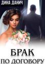 Брак по договору Брак по договору