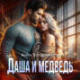 Даша и Медведь