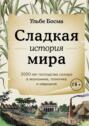 Сладкая история мира. 2000 лет господства сахара в экономике, политике и медицине Сладкая история мира. 2000 лет господства сахара в экономике, политике и медицине