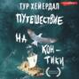Путешествие на "Кон-Тики". На плоту от Перу до Полинезии