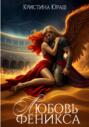Любовь Феникса. Стихийный сон