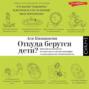 Откуда берутся дети? Краткий путеводитель по переходу из лагеря чайлдфри к тихим радостям семейственности