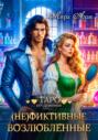 (Не)фиктивные возлюбленные (Не)фиктивные возлюбленные