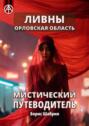 Ливны. Орловская область. Мистический путеводитель