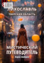 Лихославль. Тверская область. Мистический путеводитель