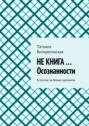 НЕ КНИГА …Осознанности. В погоне за белым кроликом